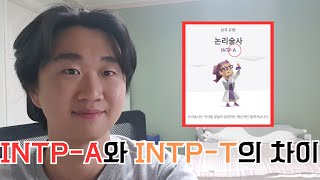 Mbti Intp-A와 Intp-T