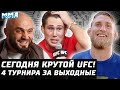 СЕГОДНЯ UFC. 4 турнира за выходные -бомба. Уиттакер Тилл. Пухлый Густафссон. Мага Исмаилов Бульдозер