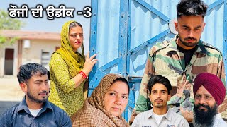 ਫੌਜੀ ਦੀ ਉਡੀਕ - 3 ॥ Punjabi New Short Movie 2024 ! Youth Dezires !