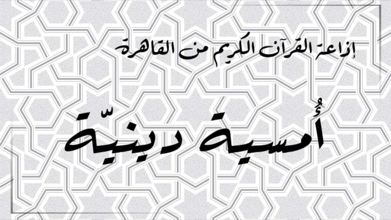 إذاعة القران الكريم من القاهرة - أمسية دينية - حلقة يوم 02  يوليو 2023