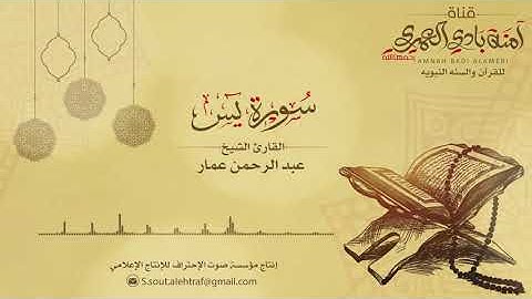 سورة يس || بصوت القارئ الشيخ عبد الرحمن عمار 36