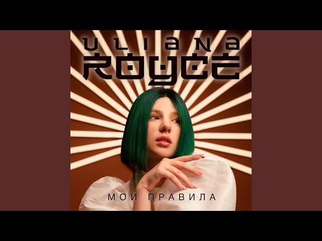 Uliana Royce - Мои Правила Malyar Remix
