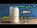 آموزش مبتدی استارتر خمیر ترش ساده ترین روش طرز تهیه خمیر ترش مادر تهیه خمیر ترش خانگی 