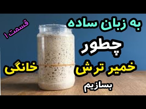آموزش مبتدی استارتر خمیر ترش ساده ترین روش طرز تهیه خمیر ترش مادر تهیه خمیر ترش خانگی