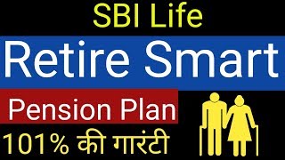 SBI Life Retire Smart Plan l एसबीआई लाइफ़ – रिटायर स्मार्ट l Pension Plan l रिटायरमेंट प्लान