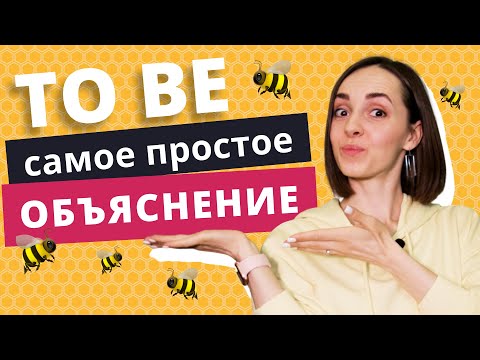 Глагол “TO BE” в английском языке | Грамматика английского языка | EnglishDom