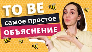 видео: Глагол “TO BE” в английском языке | Грамматика английского языка | EnglishDom картинка: Глагол “TO BE” в английском языке | Грамматика английского языка | EnglishDom