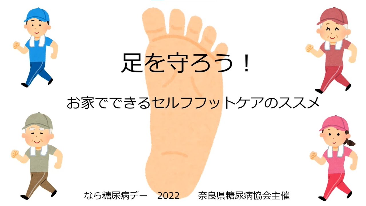 足を守ろう！お家で出来るセルフフットケアのススメ【なら糖尿病デー2022】 - YouTube