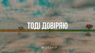 ТОБІ ДОВІРЯЮ Rachel &amp; Rita Shablevsky | Християнські пісні караоке | Worship