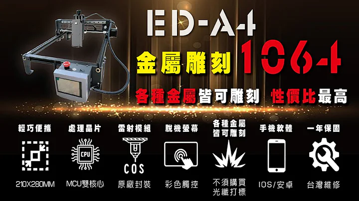 EDLASER 雷射鵰刻機 【1064nm紅光雷射模組測高對焦方式】 - 天天要聞