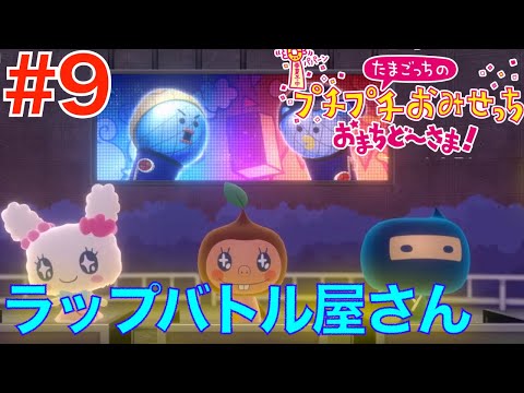 9 ラップバトル屋さんってなにw wカオスリズムゲー【たまごっちの