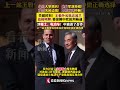 关键时刻！王毅外长抵达波兰#中国#外交部#王毅#波兰#华沙#欧盟