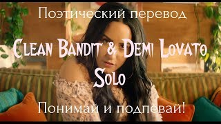 Clean Bandit & Demi Lovato - Solo (ПОЭТИЧЕСКИЙ ПЕРЕВОД песни на русский язык)