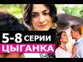 ЦЫГАНКА 5,6,7,8 СЕРИЯ (сериал 2019). Домашний. Анонс и дата выхода