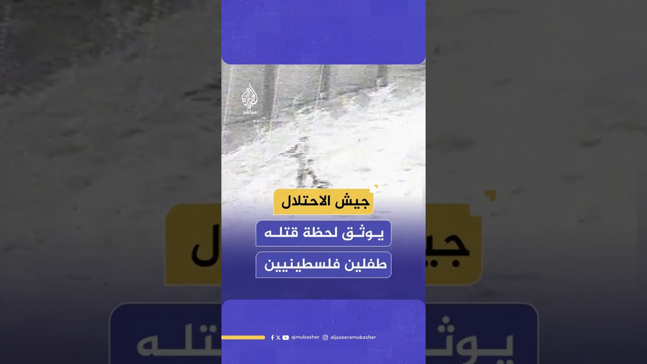 جيش الاحتلال يوثق لحظة قتله طفلين فلسطينيين