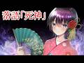 古典落語「死神」