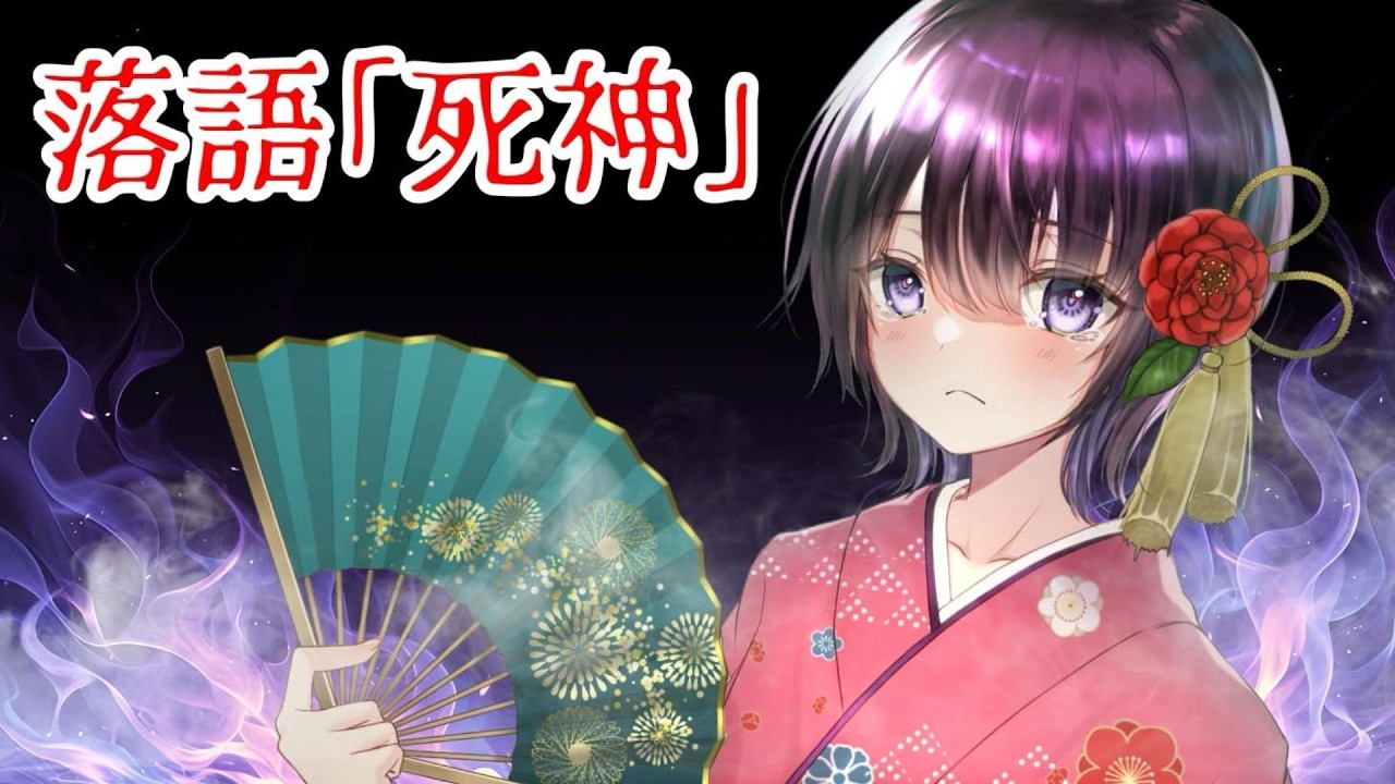 古典落語「死神」