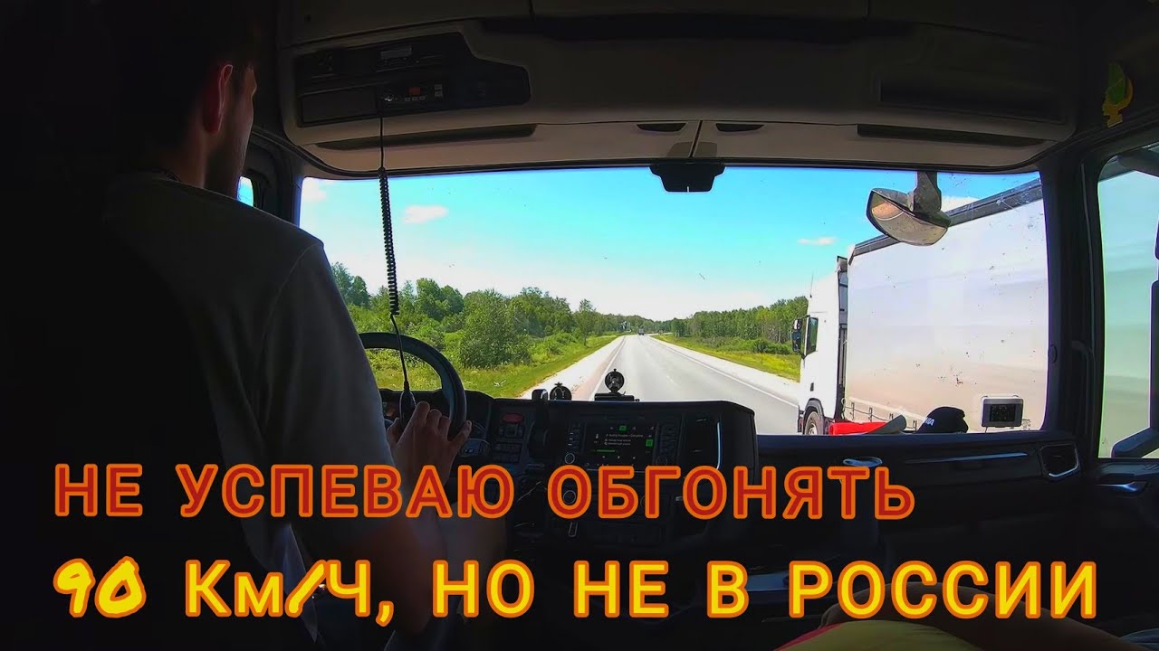 В России невозможно ездить 90. Целый день на отсечке / Продувка ...