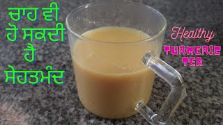 ਚਾਹ ਵੀ ਹੋ ਸਕਦੀ ਹੈ ਸੇਹਤਮੰਦ | haldi ki chai kaise banaye |turmeric tea recipe