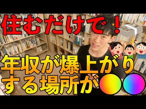 【DaiGo】収入は住む所で決まる！？【メンタリストDaiGo切り抜き】