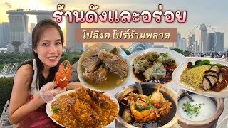 เมนูเด็ด ร้านดัง ร้านอร่อย คัดมาแล้ว ไปสิงคโปร์ห้ามพลาด