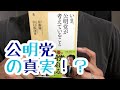 ♯241【山口那津男/佐藤優】いま、公明党が考えていること【毎日おすすめ本読書レビュー・紹介・Reading Books】