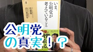 ♯241【山口那津男/佐藤優】いま、公明党が考えていること【毎日おすすめ本読書レビュー・紹介・Reading Books】