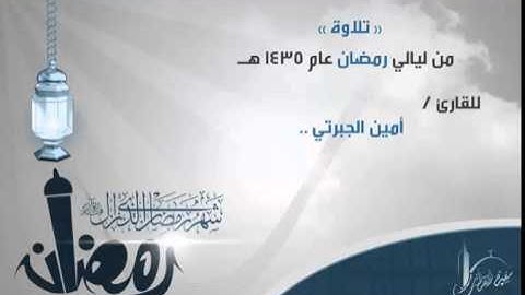 تلاوة جميلة للقارئ أمين الجبرتي محاكيا الشيخ ماهر المعيقلي من سورة مريم