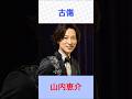 山内恵介 古傷 #山内恵介 #古傷 #shorts