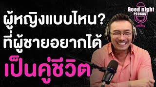 ผู้หญิงแบบไหน ? ที่ผู้ชายอยากได้เป็นคู่ชีวิต | Good night, Podcast #daddyCJ #โค้ชจิ๊บ