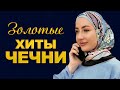 Лучшие Песни Сборник 2021 Bezamaz Az Чеченская Музыка, Чеченские Песни Chechen Music