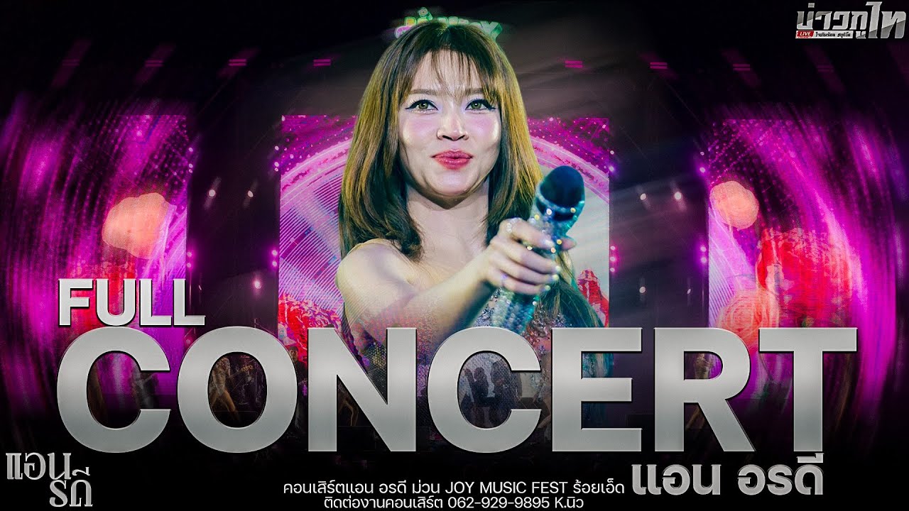 ใหม่ล่าสุด//เต็มโชว์คอนเสิร์ตแอน อรดี งานม่วน JOY Music Fest ร้อยเอ็ด 4K