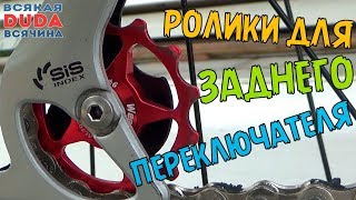 🛠️ Тюнинг велосипеда 🚲 Алюминиевые ролики заднего переключателя. Tuning bicycle