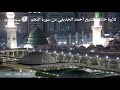 تلاوة خاشعة ومبكية للشيخ أحمد الحذيفي من أول سورة النجم من تهجد ليلة ٢٧ رمضان ١٤٤١هـ 