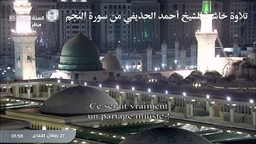 تلاوة خاشعة ومبكية للشيخ أحمد الحذيفي من أول سورة النجم من تهجد ليلة ٢٧ رمضان ١٤٤١هـ