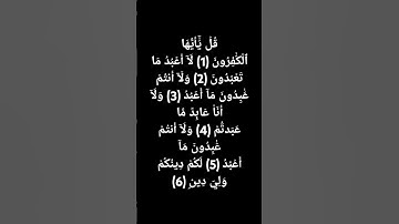 سورة الكافرون بصوت عطر #القرآن_الكريم #تلاوة_خاشعة #سورة_الكافرون