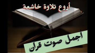 تلاوة خاشعة للقارئ الحسن سيد الشنقيطى من سورة الكهف/القرآن الكريم