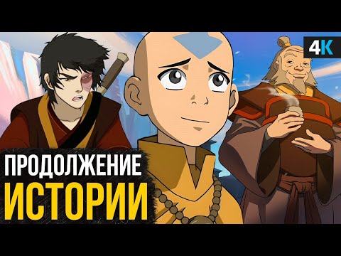 Новый мультфильм про аватара