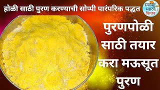 होळी साठी पुरण करण्याची सोप्पी पारंपरिक पद्धत | Puranpoli che puran kase banvave | holi2024