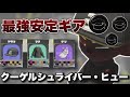 ”ステジャンver” XP3340が考えた最強で安定のクゲヒューのギアがこちら［クーゲルシュライバーヒュー］［Splatoon3/スプラトゥーン3］