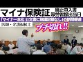 ブチキレ！医師・介護福祉士◆マイナ保険証一本化に政府決定プロセスの記録なし！◆マイナカード・マイナ保険証廃止！紙の保険証をなくすな！◆医療介護福祉労働者全国連絡会＠厚労省 2024/09/25