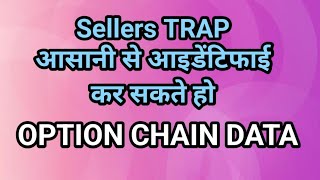 Sellers trap identify method on option chain data | nifty option trading 