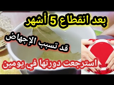 انزال الدورة الشهرية المتأخرة بسرعة وسهولة تسريع تنزيل الدورة المحبوسة او كمية قليلة قد تسبب الاجهاض