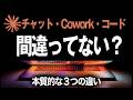 【9割が知らない】Claude Chat・Cowork・Codeの正しい使い分け