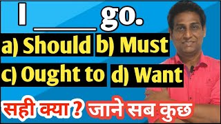 Use Of Should, Must and Ought to In English | सीखें चाहिये वाले Sentence | Modals in English Grammar