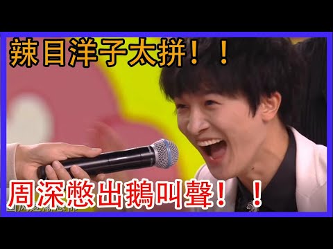 辣目洋子太拼！李誕超搞怪！周深憋出鵝叫聲！|家族年年年夜飯|綜劇安利社