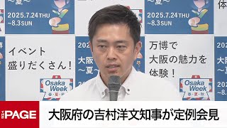大阪府の吉村洋文知事が定例会見（2025年7月22日）
