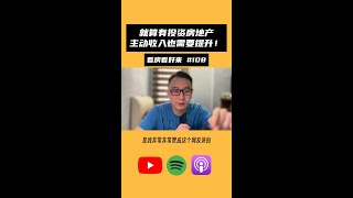 就算有投资房地产，主动收入也需要提升！