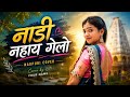 Nadi Nahay Gelo | Heart Touching Nagpuri Cover