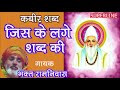     jis ke lage kabir shabad by bhakat ramniwas